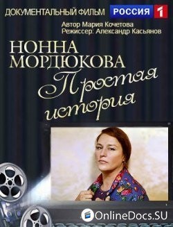 Постер Нонна Мордюкова. Простая история 
